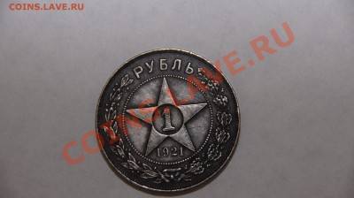 1 рубль 1921 - _DSC5197.JPG