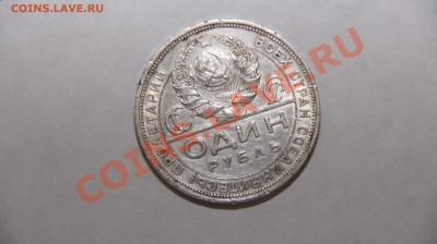 1 рубль 1924 - _DSC5206.JPG
