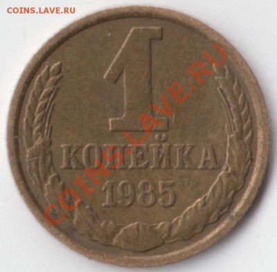 1 копейка 1985 г. - Реверс 1 копейка 1985 г.