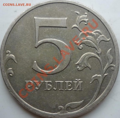 5рублей 2010г.ММД шт.Ж(А.С.)+бонусы 1998г.2008г.до 21.03.12г - P1070830.JPG