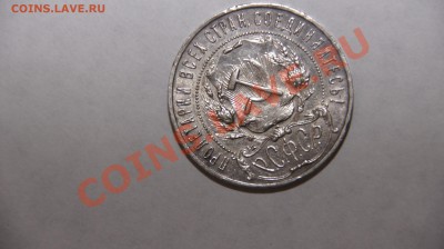 1 рубль 1922 оцените - _DSC5189.JPG