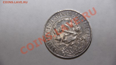 1 рубль 1922 оцените - _DSC5190.JPG