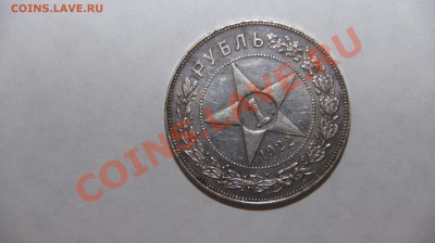 1 рубль 1922 оцените - _DSC5193.JPG