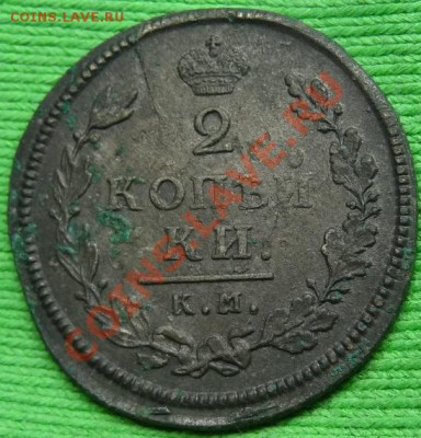 2копейки1813 КМ АМ до 22.03.12. в 22.00 мв - DSC02399.JPG