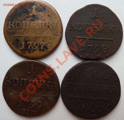 1 копейка ЕМ: 1797,1798,1799,1800 до 22.03.2012 ( в 22.00) - 1копП1рев