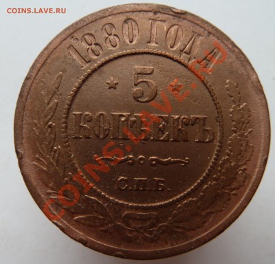5 копеек 1880 (неплохая) до 22.03.2012 (22.30 по МСК) - 5коп1880рев